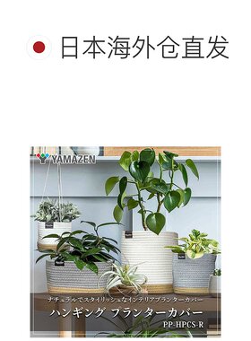 日本直邮山善悬挂式花盆罩 用于悬挂观赏植物 可存放 3-4 盆