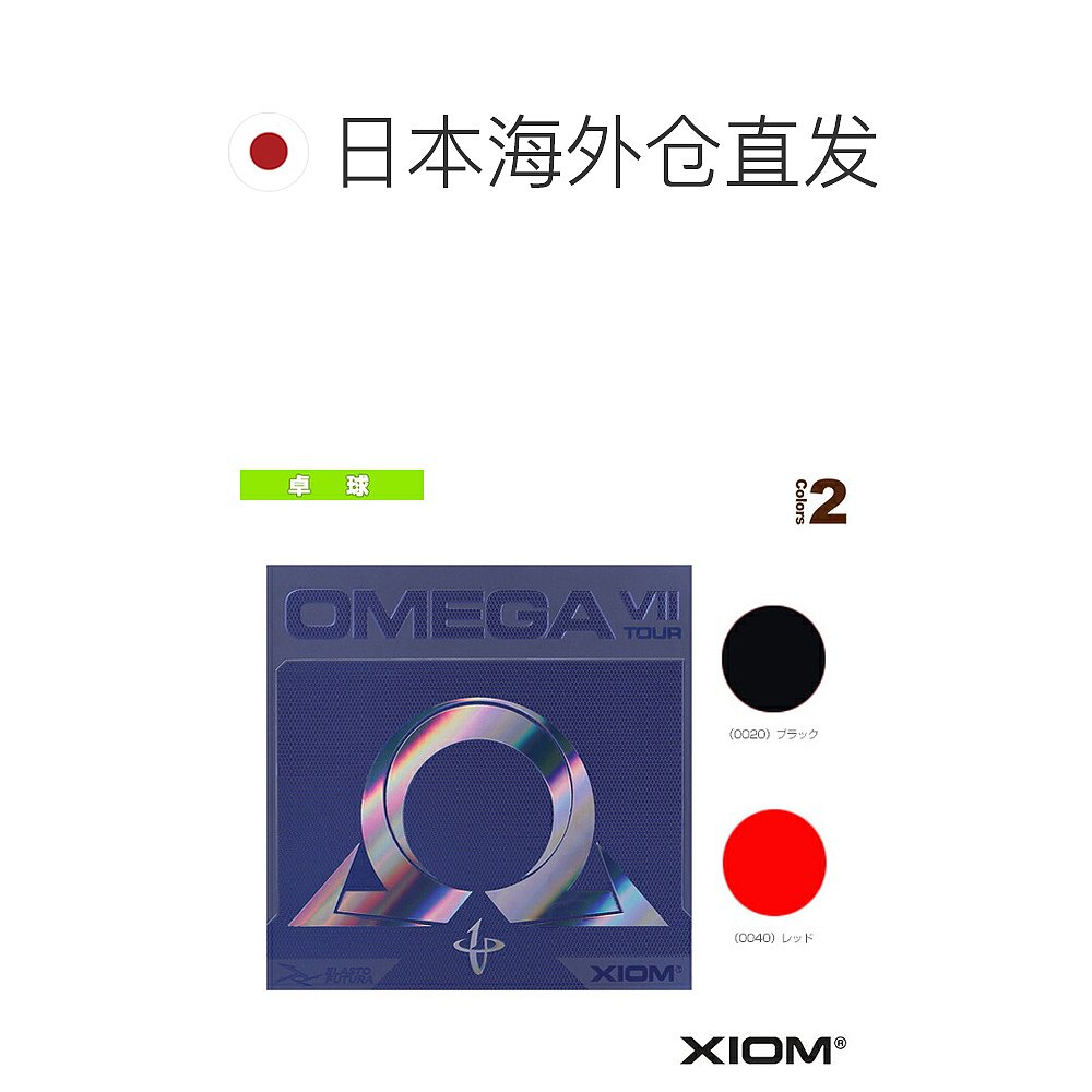 日本直邮Exion 乒乓球胶皮 Omega 7 Tour OMEGA 7 TOUR 10131系列 - 图1