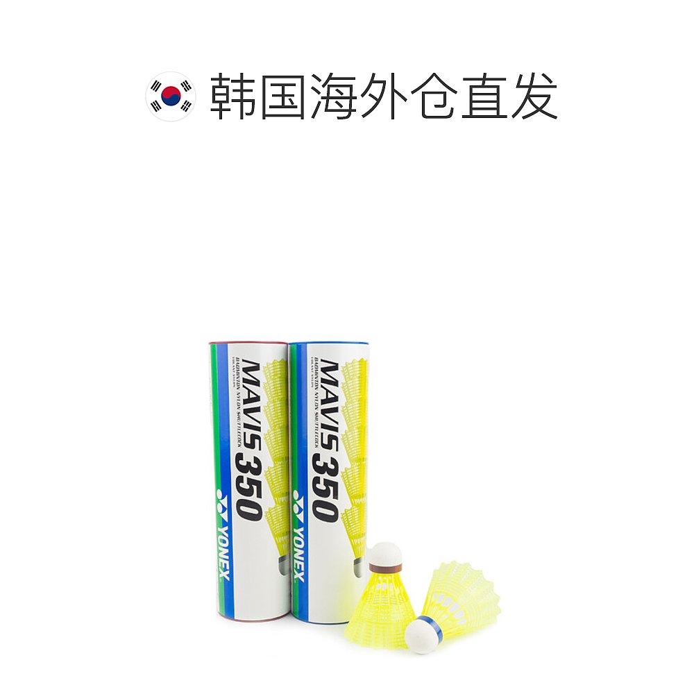 韩国直邮YONEX MAVIS 350 羽毛球 6个入 羽毛球 练习用