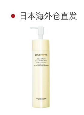 日本直邮COVERMARK珂芙缦养肤卸妆乳温和深层清洁不刺激敏肌正品