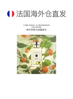 欧洲直邮Jo Malone 祖马龙丝绒青柠罗勒叶与柑橘 9ml 无外盒正品
