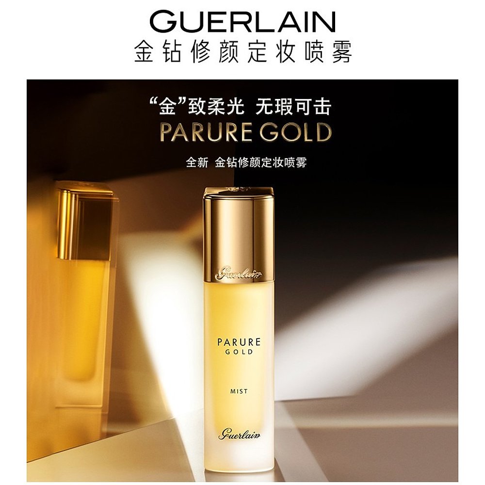 Guerlain/娇兰金钻修颜定妆喷雾30ml