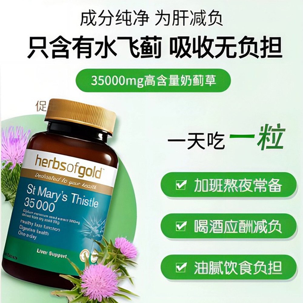 香港直邮Herbs of Gold和丽康奶蓟草护肝片熬夜加班喝酒护肝60粒 - 图2