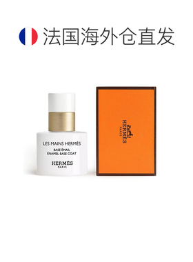 欧洲直邮Hermes爱马仕底油指甲油15ml打底固色强韧封层不掉色美甲