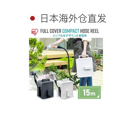 【日本直邮】爱丽思欧雅玛水管卷盘15m全罩付龙头接合 FCH-15M 白 - 图1