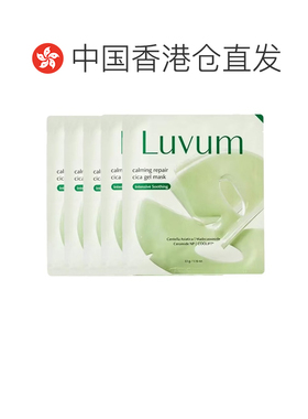 香港直邮luvum 舒缓修复积雪草凝胶面膜33g*5片正品