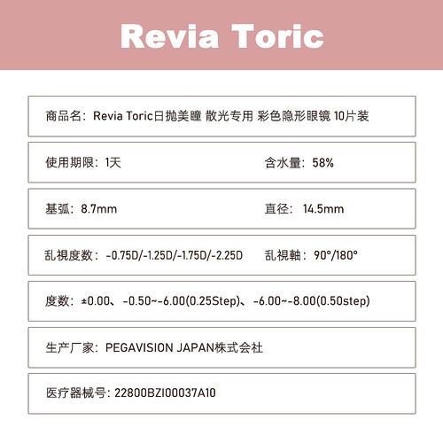 日本直邮Revia Toric日抛美瞳 散光专用 彩色隐形眼镜 10片装正品 - 图3