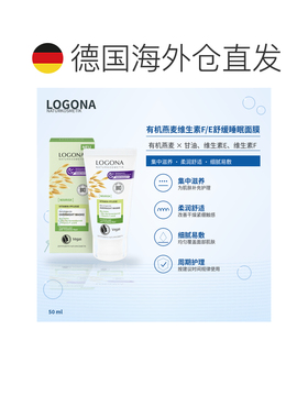 欧洲直邮德国 LOGONA NOURISH 有机燕麦维生素F/E舒缓睡眠面正品
