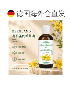 欧洲直邮德国 BERGLAND 有机圣约翰草浸泡油 100 ml正品基底油