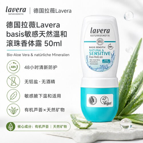 欧洲直邮Lavera拉薇德国basis敏感芦荟天然温和滚珠香体露50正品 - 图0