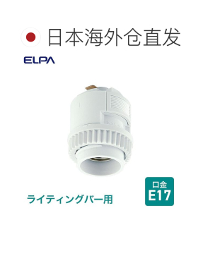 日本直邮ELPA 灯泡插座 照明轨道 间接照明 E17 B-LR17H(W)