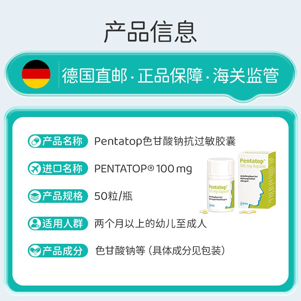 欧洲直邮德国Pentatop色甘酸钠胶囊100mg食物过敏抗炎成人50粒 - 图2