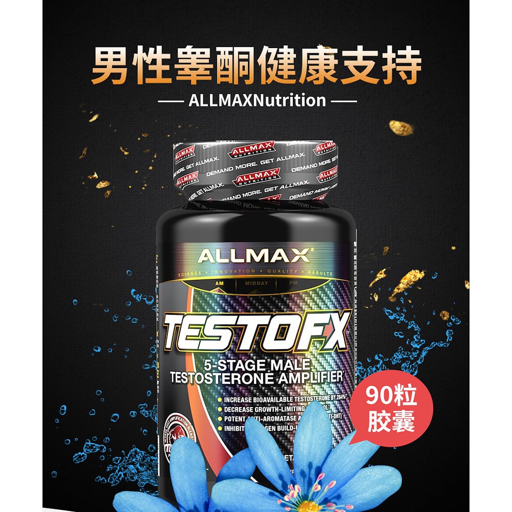 香港直发Allmax Nutrition男性睾酮胶囊健康支持增强体质90粒 - 图2