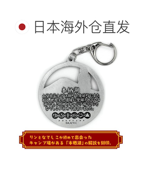 日本直邮2DCospa《摇曳露营》岛凛和本栖湖金属钥匙扣