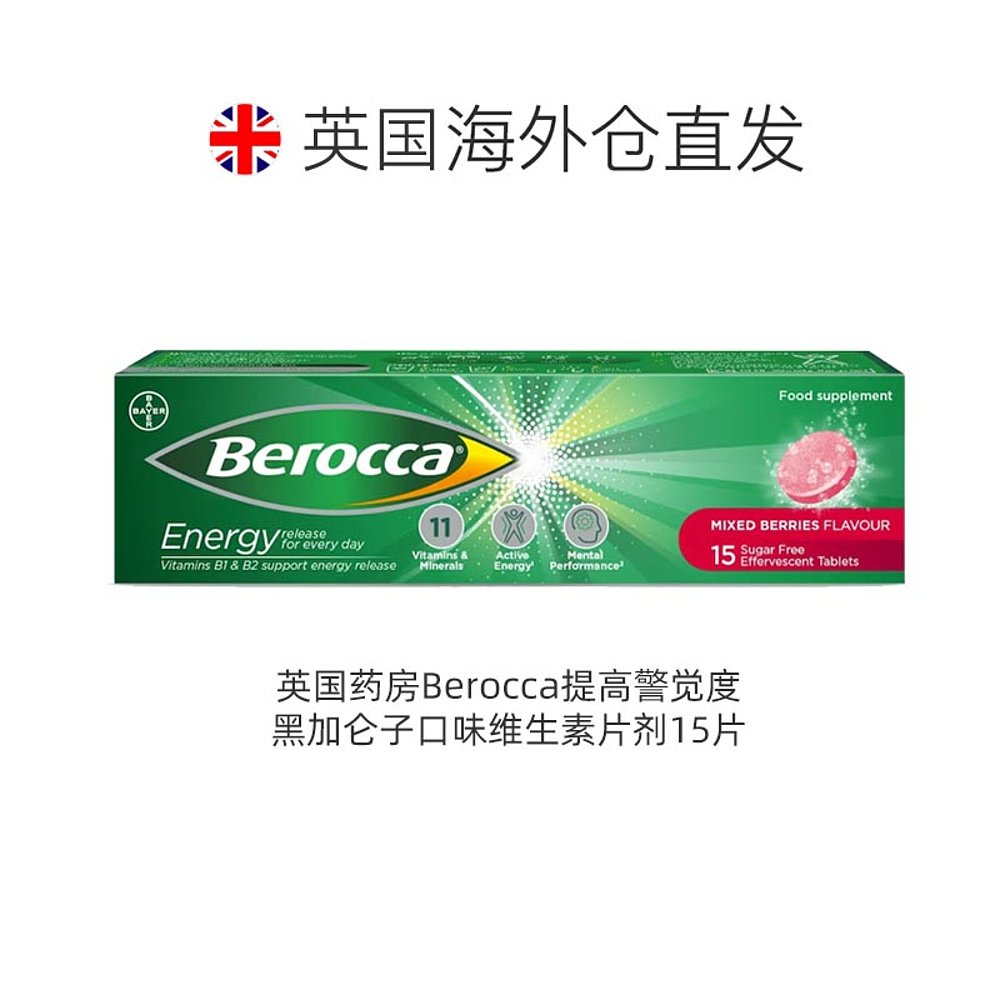 英国药房Berocca拜耳维生素c泡腾片补充VC镁锌VB浆果味15片礼物 - 图1