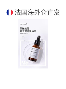欧洲直邮Mesoestetic美斯蒂克传明酸精华30ml净白抑斑淡印保正品