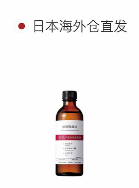 日潮跑腿渡美TUNEMAKERS 原液保湿水120ml自购买日起3年有效正品