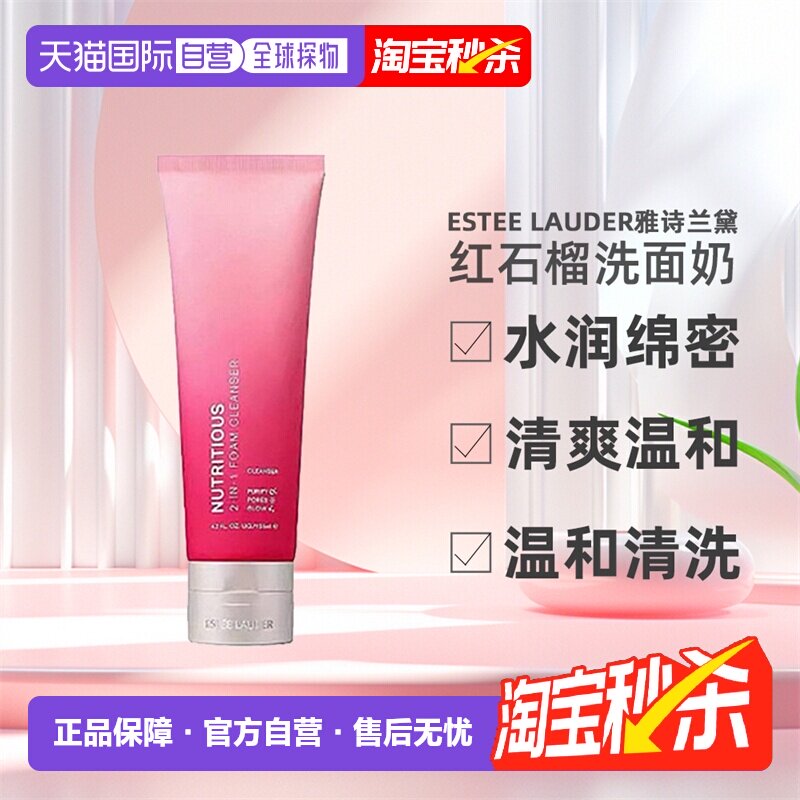 [下拉详情领优惠]雅诗兰黛红石榴洗面奶洁面125ml正品