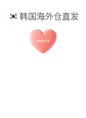韩国直邮LILYBYRED丽丽百乐爱心单色腮红自然显色脸提亮哑光正品