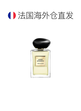 欧洲直邮GiorgioArmani全新高定私藏香水系列和风茉莉淡香水正品