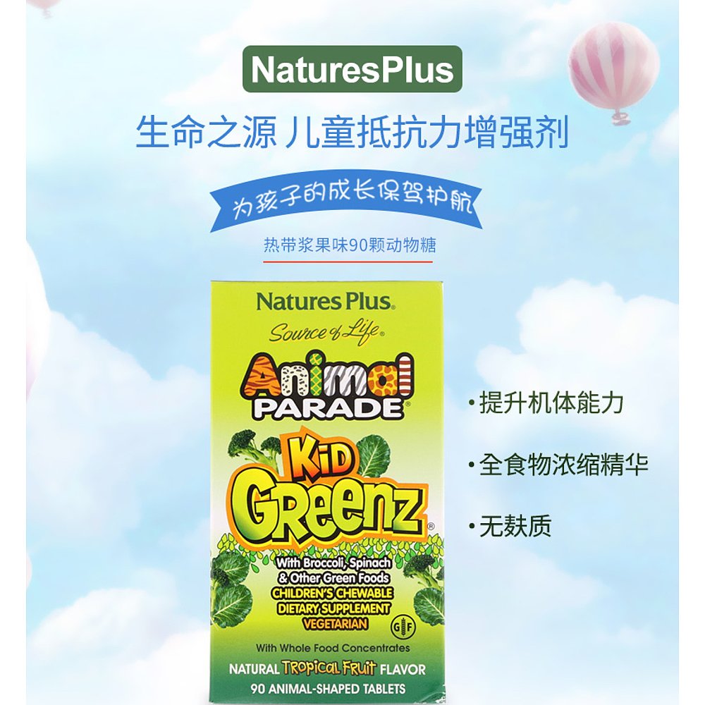 香港直发NATURE’S PLUS儿童咀嚼片无麸质健康补充剂90片 - 图2