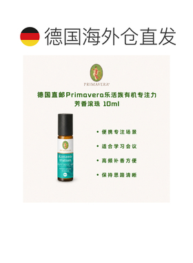 欧洲直邮德国Primavera乐活族有机专注力芳香滚珠 10ml正品