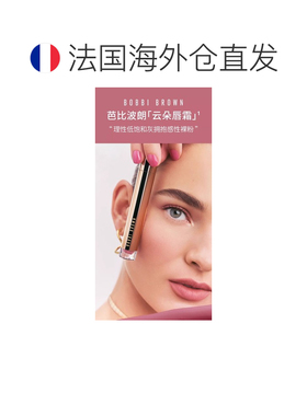 欧洲直邮Bobbi Brown芭比波朗云朵唇霜6ml保湿哑光唇彩口红#正品