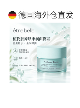 欧洲直邮德国ETRE BELLE植物胶原肽丰润面膜霜2 x 50 ml正品