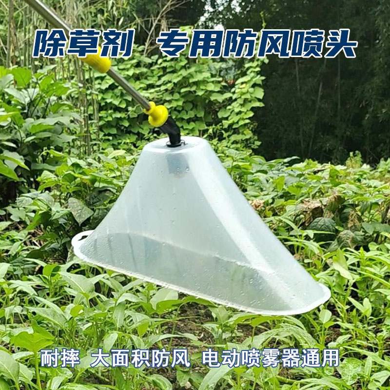 农用电动喷雾器打药机除草剂加大防风罩雾化喷头高压扇形细雾省药 - 图1