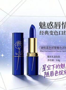 悦璃蓝色妖姬魅色唇膏千人千面温感变色唇红