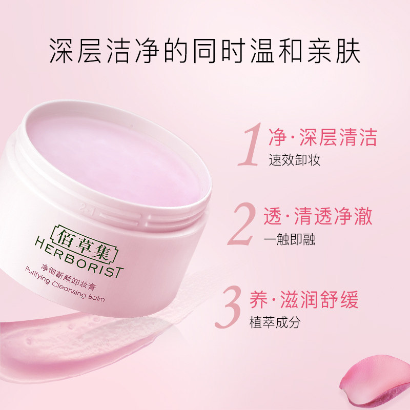 佰草集净彻新颜清洁脸部温和卸妆膏 佰草集美策卸妆