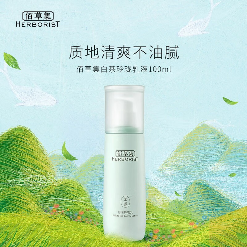 佰草集白茶玲珑乳保湿滋养提亮肤色乳液官方旗舰店官网正品百草集