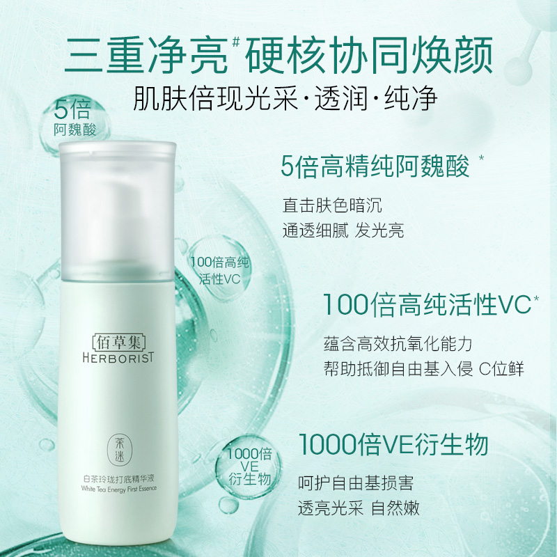 佰草集白茶玲珑打底精华液提亮肤色保湿滋润百草集官方旗舰店正品