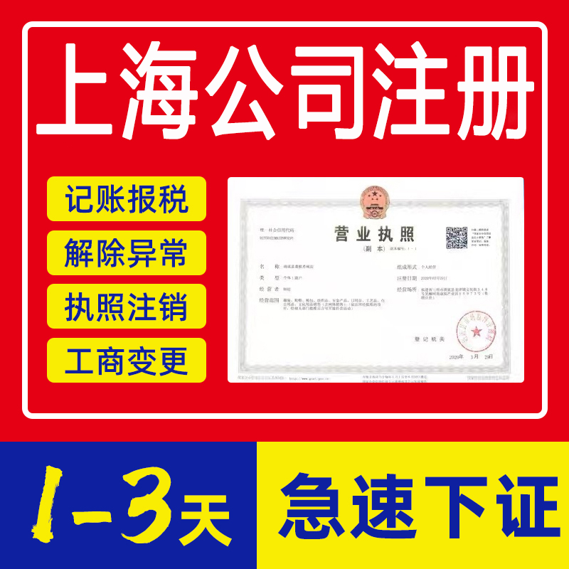 上海公司注册个人独资企业营业执照代办理工商变更企业吊销转注销