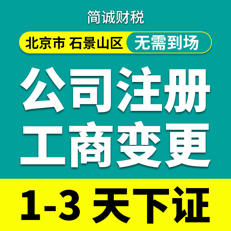 北京市本地/石景山公司注册申请/营业执照代办理个体户/变更/注销