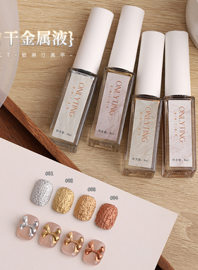 欧琳汀美甲自干金属液