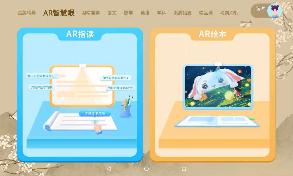 平板电脑手机学习机软件系统AR智慧眼小学初高中课本同步点读家教