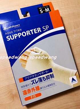 日本法藤phiten法力藤soft护手腕