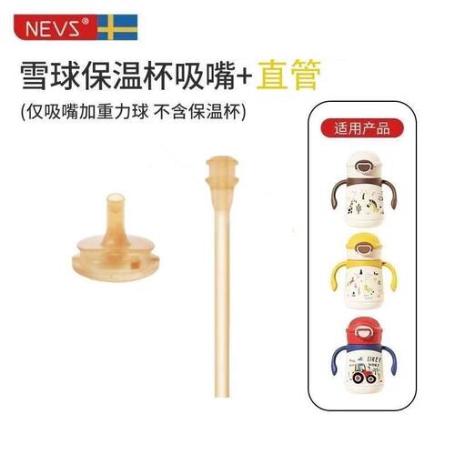 适配NEVS尼维森保温杯替换装水杯配件奶瓶吸嘴奶嘴通用吸嘴吸管 - 图1