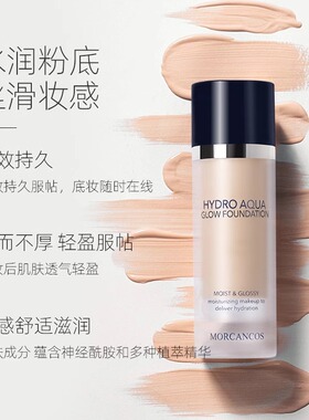 摩肯水润沁肤粉底液提亮肤色正