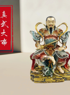 彩铜真武大帝摆件玄武祖师铜像武当山祖师爷玄天上帝供奉大号坐像