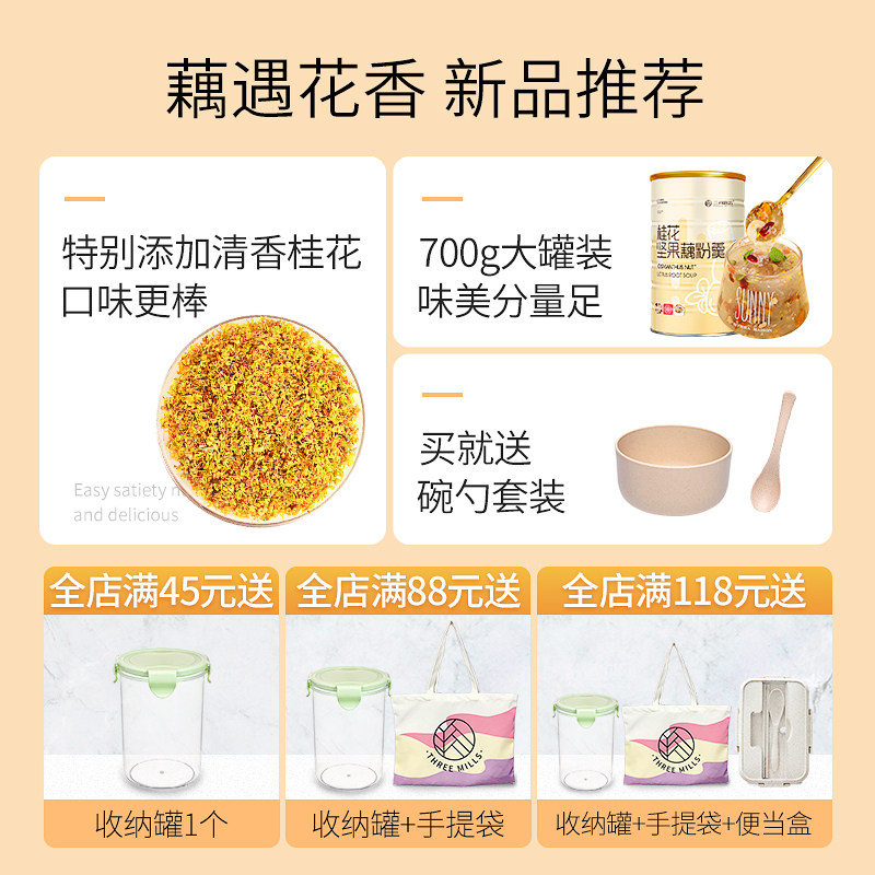 三间磨坊桂花坚果藕粉羹700g莲藕粉 三间磨坊藕粉