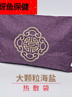 适用于大粒盐袋粗盐热敷包海盐热敷包热敷袋理疗袋艾灸艾草微波炉
