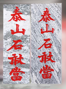 泰山天御阁泰山石敢当摆件天然原石雕刻板式石板挂件工艺品补房屋