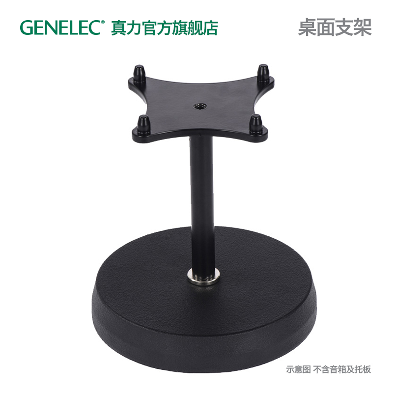 真力 Genelec 音箱桌面支架 8000-406 单只 8010 8020 8030 适用 - 图1