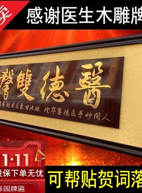 感谢医生的牌匾妙手回春诊所字画