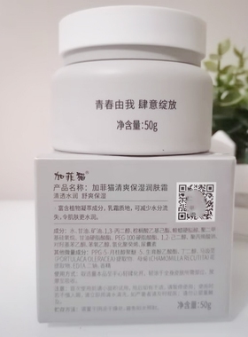 加菲猫清莹嫩护润肤霜50g清爽保湿面霜