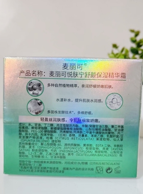 麦丽可悦肤宁舒颜保湿精华霜50g