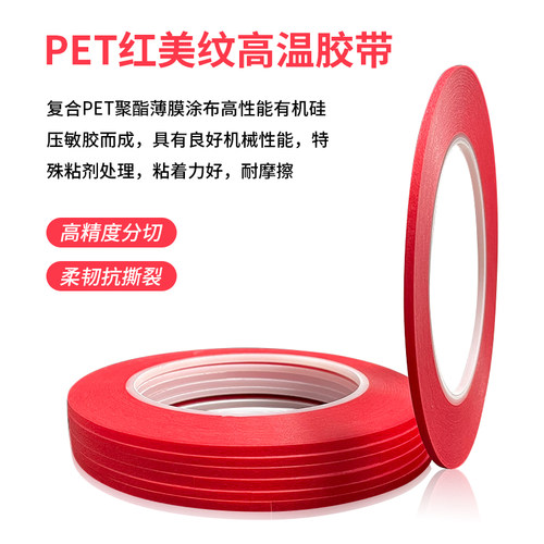 复合PET红美纹高温胶带超细1mm皮革缝线喷烤漆烘烤过锡炉遮蔽 - 图1