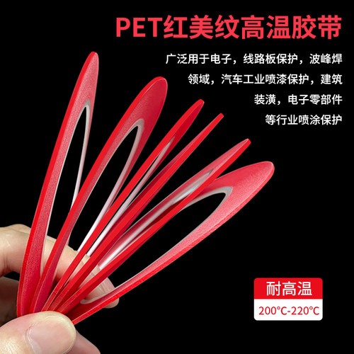 复合PET红美纹高温胶带超细1mm皮革缝线喷烤漆烘烤过锡炉遮蔽 - 图2